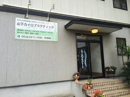 山下カイロプラクティック 外観
